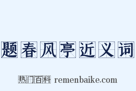题春风亭近义词是什么意思的图片